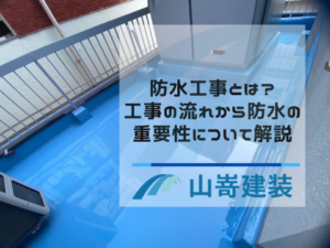 防水工事とは？工事の流れから防水の重要性について解説