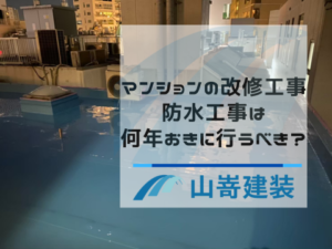 マンションの改修工事・防水工事は何年おきに行うべき？