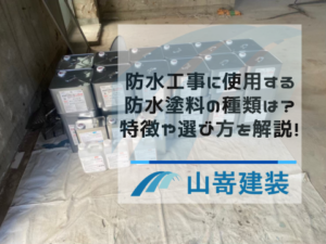 防水工事に使用する防水塗料の種類は？特徴や選び方を解説！